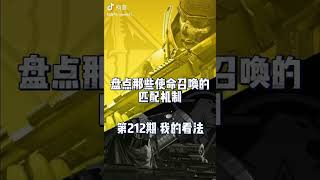 【使命召唤手游】第212期：什么样的匹配机制才是最合适的#使命召唤手游 #匹配机制 #使命老鹰