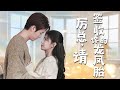 【Mr. Li, Your Babies Are Here】The girl he had been looking for for seven years turned out to be her!