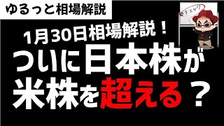 【1月30日のゆるっと相場解説】日本株が米株を超えていく時代がくるのか？ズボラ株投資