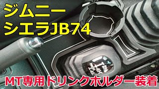 ジムニーシエラ MT車専用のドリンクホルダーでデットスペースが復活！【JB74/JB64】