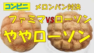 🆚メロンパン対決！ファミマvsローソン【調理師ウエクボ】が主観で優劣！(2024年11月11日)