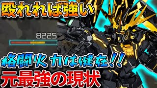 【バトオペ2】元最強もNT-D中の格闘火力は健在！！飛べないけど触れればなんとかなる系汎用機【バンシィ・ノルン】