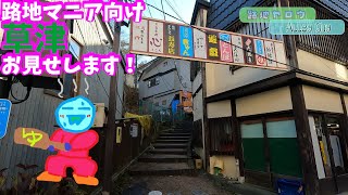 Touring the alleys of Kusatsu Onsen[Japanese alley]