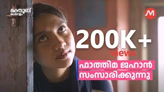 ‘മമ്പുറപ്പൂ മഖാമിലെ’ മുതൽ ‘പ്രേമക്കത്ത്‘ വരെ; ഫാത്തിമ ജഹാൻ സംസാരിക്കുന്നു | Fathima Jahan