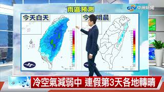 【志耕氣象報報】南投以北山區大雨特報 午後雨漸緩│中視午間氣象 20220403