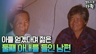 [다큐 '가족' 11회①] 아들 얻겠다며 젊은 둘째 아내를 들인 남편