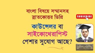 বাংলা বিষয়ে সম্মানসহ স্নাতকোত্তর ডিগ্রি। এখন কাউন্সেলর বা সাইকোথেরাপিস্ট পেশার সুযোগ আছে? @RajuAkon