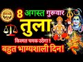 तुला राशि ⚖️ 8 अगस्त 2024 | Tula Rashifal Aaj Ka Tula Rashi 8 August 2024 ♎ Libra Horoscope