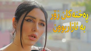 ژاڵە ڕووبەڕووی چ ڕەخنەیەک بووەتەوە لەسەر درامای دواشەو؟