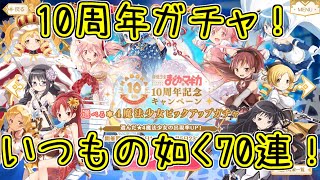 マギレコ：10周年選べるガチャ70連！まどかマギカ10周年