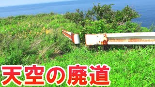 トンネル手前の怪しい脇道に入ったら天空に通じる廃道だった【裏名所44】