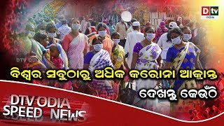 SPEED NEWS@ 27 03 2020 | ବିଶ୍ୱର ସବୁଠାରୁ ଅଧିକ କରୋନା ଆକ୍ରାନ୍ତ, ଦେଖନ୍ତୁ କେଉଁଠି | Odia news live updates