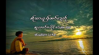 ဆ္ုသာယူ.အွ္ထဝ္ေဍဏ္ု [ ယိုင္ -  Saw Dar ]