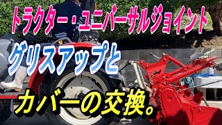 【トラクターユニバーサルジョイント】カバ－が破損したので交換します。大切な部分なのでグリスアップもします。