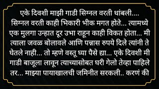 हृदयस्पर्शी कथा |मराठी गोष्टी