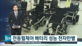 전동휠체어 배터리 성능 천차만별