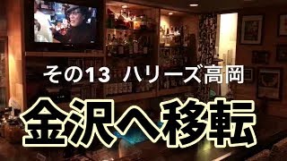 富山県高岡市、酒場うろちょろ、その13・ハリーズ高岡・前編