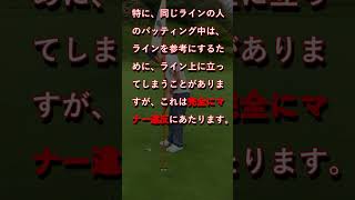 【ゴルフマナー編】意外と知らないグリー上の立ち位置！！　#shorts #short #shortvideo