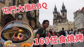 [走天涯JK] 食-屯門大欖$160任食燒烤，多款雞翼，豬扒牛扒，丸類蔬菜選擇￼￼￼