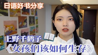 东京大学女性学先驱上野千鹤子新书《女孩们该如何生存？》｜为什么存在“女人味”？只想找个有钱人嫁了不行吗？凭什么一定要穿校服？｜日语好书分享