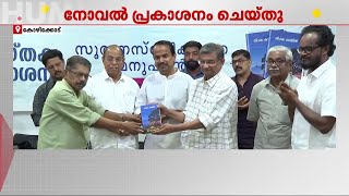 സി.കെ.ഷാജിബിന്റെ 'സൂര്യനസ്‌തമിക്കാത്ത മനുഷ്യൻ' പ്രകാശനം ചെയ്തു | Mathrubhumi Books | Book Release