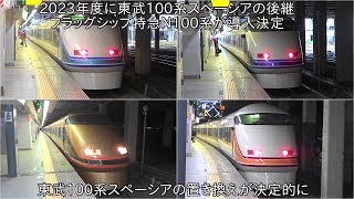 【2023年には東武100系スペーシアの後継の新型特急導入】2023年に東武鉄道の新型車両フラッグシップ特急N100系導入が決定 ~100系スペーシアの置き換えが決定的~