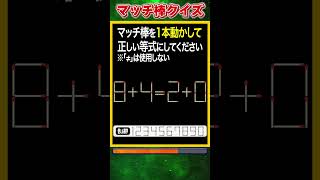 【マッチ棒パズル】1本動かして正しい数式にするクイズ「8+4=2+0」　#shorts #マッチ棒クイズ #脳トレ #60代 #高齢者向け #老化防止