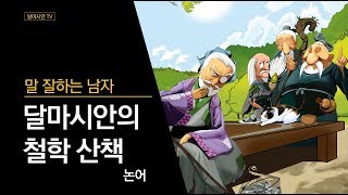 달마시안의 철학 산책 - 논어 - 1 - 학이