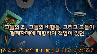 [ 진리의 책 요약 ] 9-1 (B)  대 경고, 양심 조명