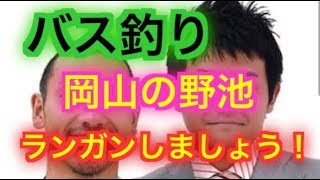 バス釣り野池巡り岡山空港周辺編