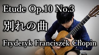 【Guitar】Étude op.10 nº3 Frédéric François Chopin / 別れの曲 練習曲作品10-3 フレデリック・ショパン【ギター】