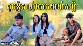 ពុកខ្ញុំចាញ់បោកយល់សប្តិ By Oppa /New comedy video from អរុណរះថ្មី Official