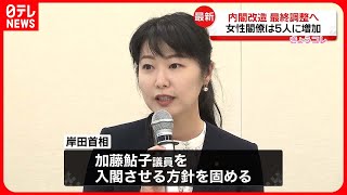 【内閣改造】当選3回の加藤鮎子議員「入閣」へ  女性閣僚2人→これまでに5人に増加