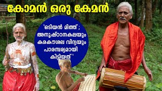 അംഗീകാര നിറവിൽ കോമൻ | അനുഷ്ഠാനകലയും കരകൗശല വിദ്യയും പാരമ്പര്യമായി കിട്ടിയത്