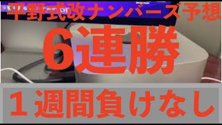 一週間負けなしの6連勝しかも3個的中【ナンバーズ研究所】当たりすぎる平野式改ナンバーズ予想！信じるも信じないのも貴方次第