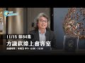 EP64 不快樂就會成癮？你想要的其實是什麼？【方識欽線上會客室 EP64】【多巴胺大宇宙 EP8】2024.11.15 #多巴胺