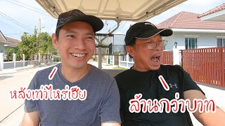 บ้านเดี่ยว ราคาล้านกว่าบาท ดีจริงมั้ย?? - เฮียกะตี๋ มีสาระ EP01