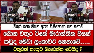 වතුර ගැන කියන ඇඟ කිළිපොලා යන කතාව