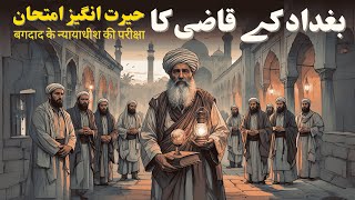 Baghdad Ke Qazi Ki kahani | Urdu Moral Kahani | बगदाद के हकीम क़ाज़ी की कहानी | Purane Qisse