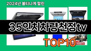 35인치차량천정tv 2024 최강 쿠팡로켓배송 추천 Top 5