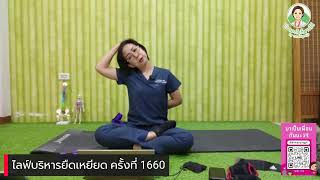 ไลฟ์บริหารยืดเหยียด ครั้งที่ 1660