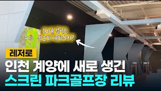 파크골퍼들이 기뻐할 소식! 인천 계양에 레저로 스크린파크장 오픈! (with CLOVA Dubbing)