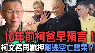 柯爸爸10年前早預言下場！柯文哲再羈押難逃空亡惡果？周映君奉勸「2025蛇年命運」恐再衰17年？柯P為何一夕跌落神壇？【新聞挖挖哇】每周精選