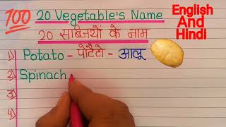 20 Vegetables Name 💯 ! 20 सब्जियों के नाम ! 20 Vegetables Names In english and hindi Jyaan ki duniya