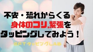 不安や恐れからくる身体のコリ、緊張をEFTタッピングで和らげる