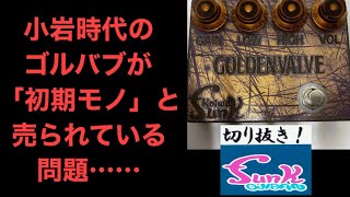 【駄話】フリマ・サイトに小岩ファンク時代のGolden Valveが「初期モノ」として売られている問題【ギター屋funk ojisan切り抜き動画】