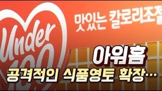 [기업분석] 아워홈, 공격적인 식품영토 확장…맞춤형 제품으로 매출 2조5000억 달성한다 / 머니투데이방송 (뉴스)