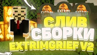 СЛИВ ГРИФЕРСКОЙ СБОРКИ 1.12.2 👻 EXTRIMGRIEF V2 👻 УНИКАЛЬНАЯ СБОРКА 👻 МАЙНКРАФТ 👻 КВЕСТЫ 👻 ПЛАГИН 👻