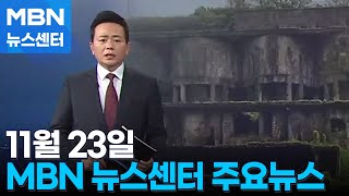 11월 23일 MBN 뉴스센터 주요뉴스 [MBN 뉴스센터]