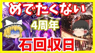 【ロマサガRS】魔理沙のガチャ、4周年記念　サルーイン編【リユニバース】【ロマンシングサガ】